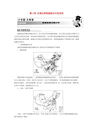 高中地理 第三章 区域自然资源综合开发利用小专题大智慧教学案 新人教版必修3-新人教版高一必修3地理教学案
