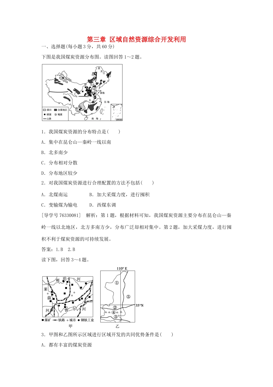 高中地理 第三章 区域自然资源综合开发利用章末综合检测 新人教版必修3-新人教版高二必修3地理学案_第1页