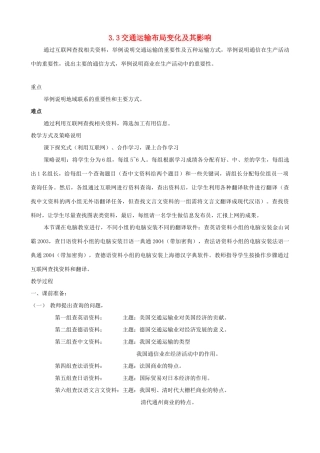 高中地理 第三章 生产活动与地域联系 3.3 交通运输布局变化及其影响素材 中图版必修2-中图版高一必修2地理素材