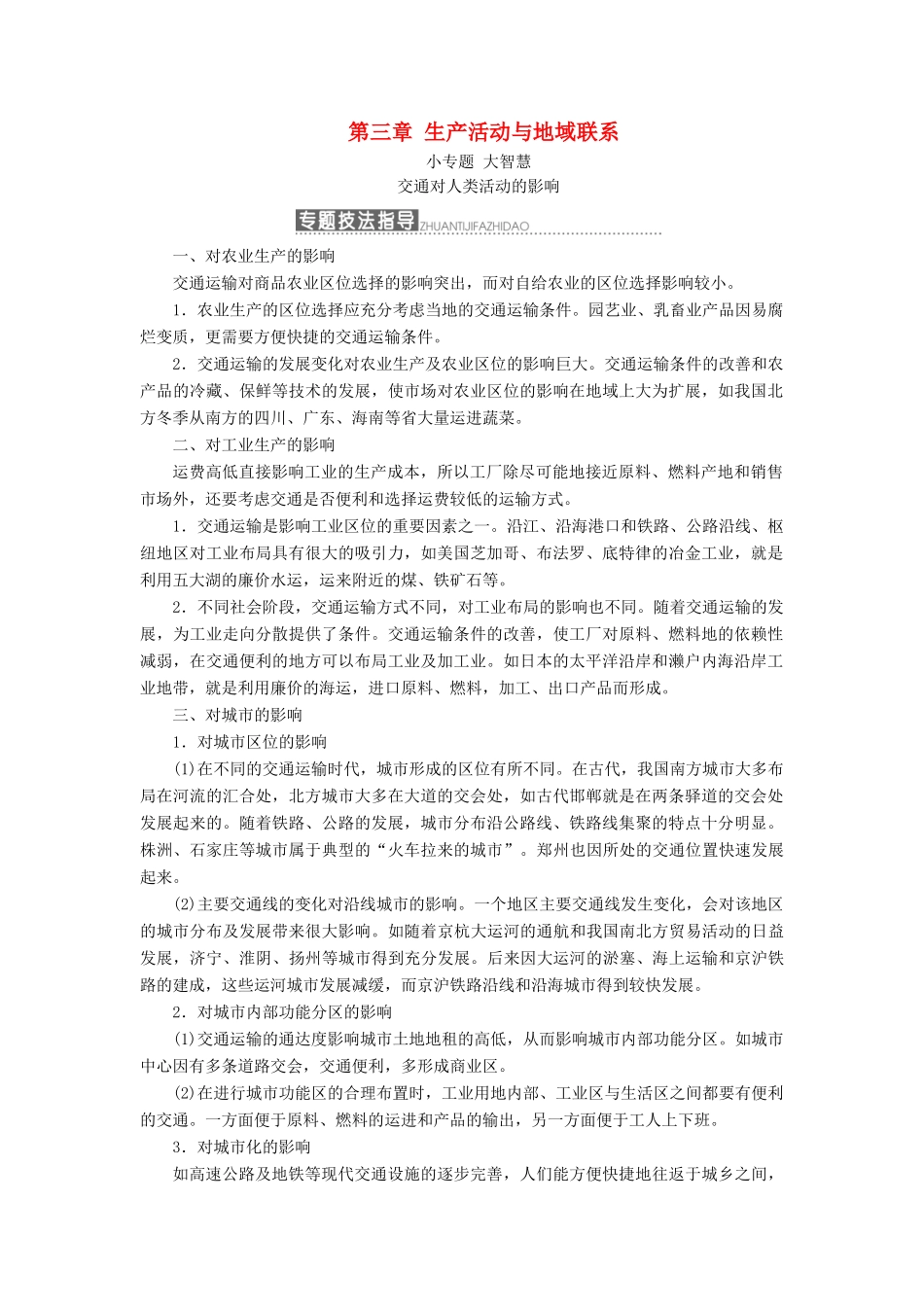 高中地理 第三章 生产活动与地域联系 小专题 大智慧 交通对人类活动的影响教学案 中图版必修2-中图版高一必修2地理教学案_第1页