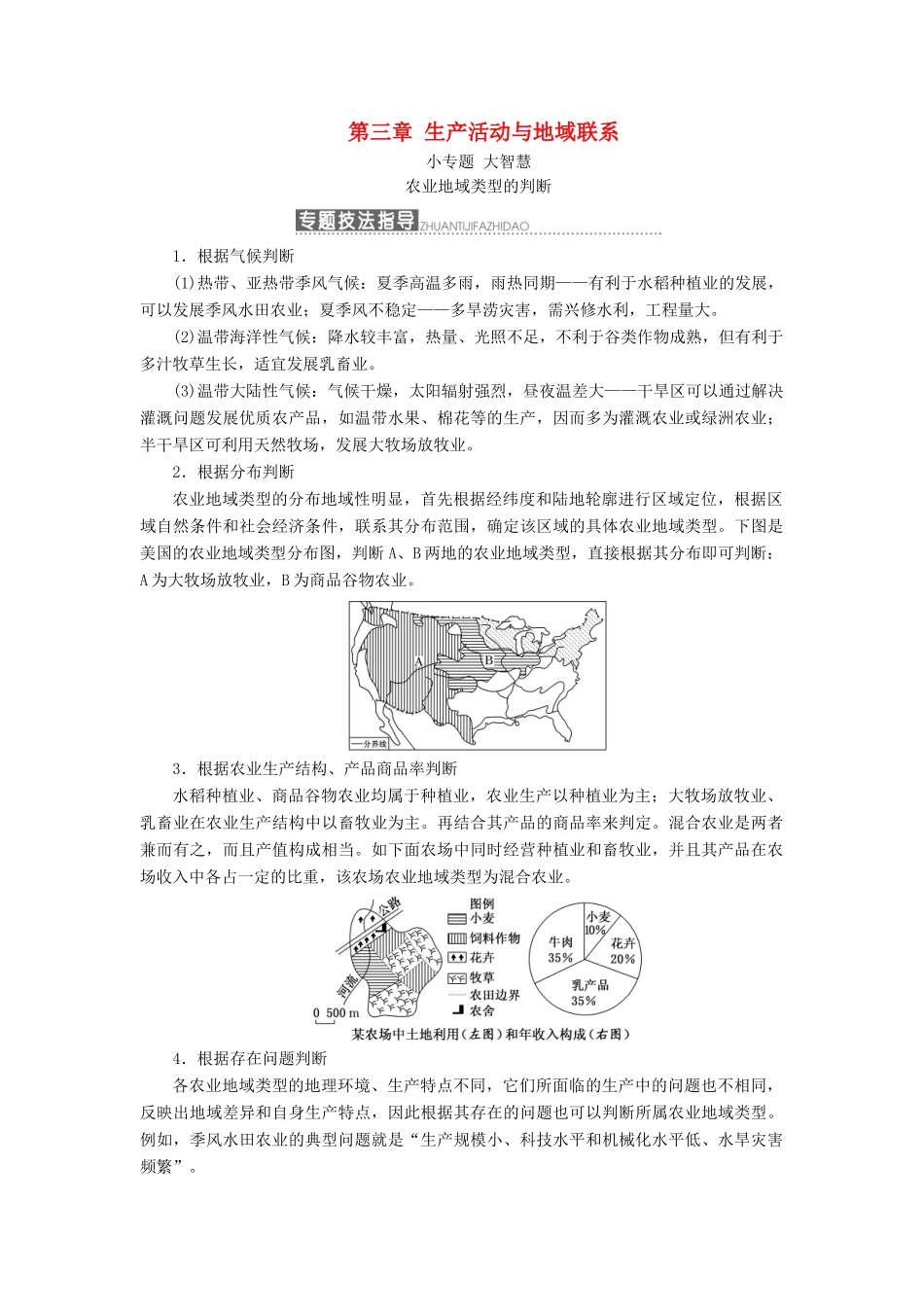 高中地理 第三章 生产活动与地域联系 小专题 大智慧 农业地域类型的判断教学案 中图版必修2-中图版高一必修2地理教学案_第1页