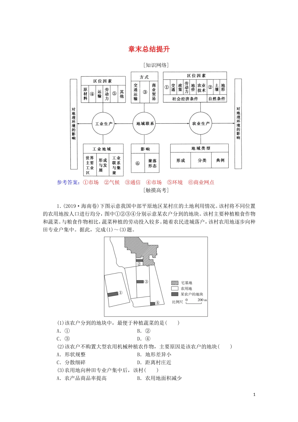 高中地理 第三章 生产活动与地域联系章末总结提升教学案 中图版必修2-中图版高一必修2地理教学案_第1页