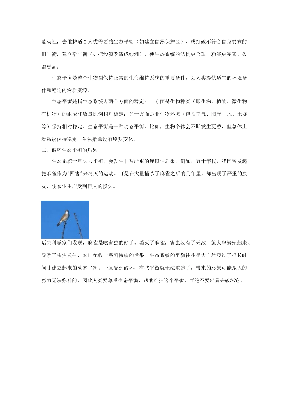 高中地理 第三章 生态环境保护 3.1 生态系统与生态平衡素材 湘教版选修6-湘教版高二选修6地理素材_第2页