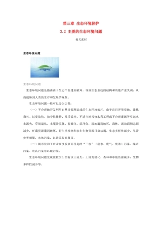 高中地理 第三章 生态环境保护 3.2 主要的生态环境问题素材 湘教版选修6-湘教版高二选修6地理素材