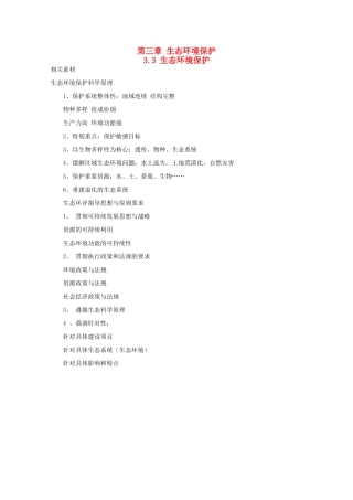 高中地理 第三章 生态环境保护 3.3 生态环境保护素材 湘教版选修6-湘教版高二选修6地理素材