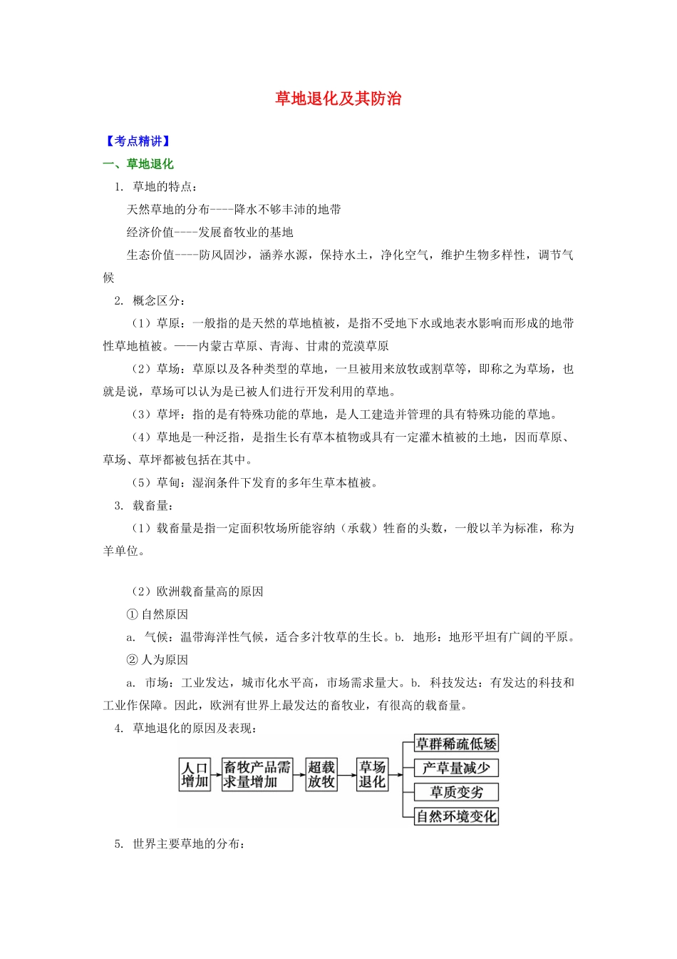 高中地理 第三章 生态环境保护 草地退化及其防治学案 湘教版选修6-湘教版高二选修6地理学案_第1页