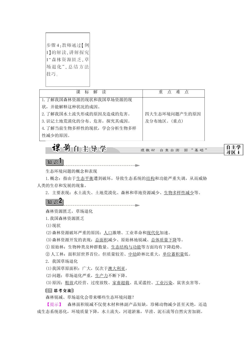 高中地理 第三章 生态环境保护 第2节 主要的生态环境问题学案 湘教版选修6-湘教版高二选修6地理学案_第2页