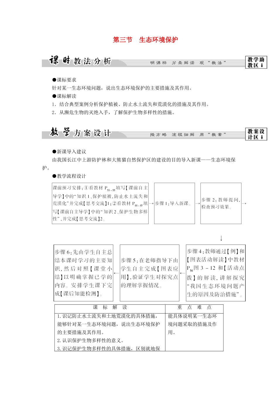 高中地理 第三章 生态环境保护 第3节 生态环境保护学案 湘教版选修6-湘教版高二选修6地理学案_第1页