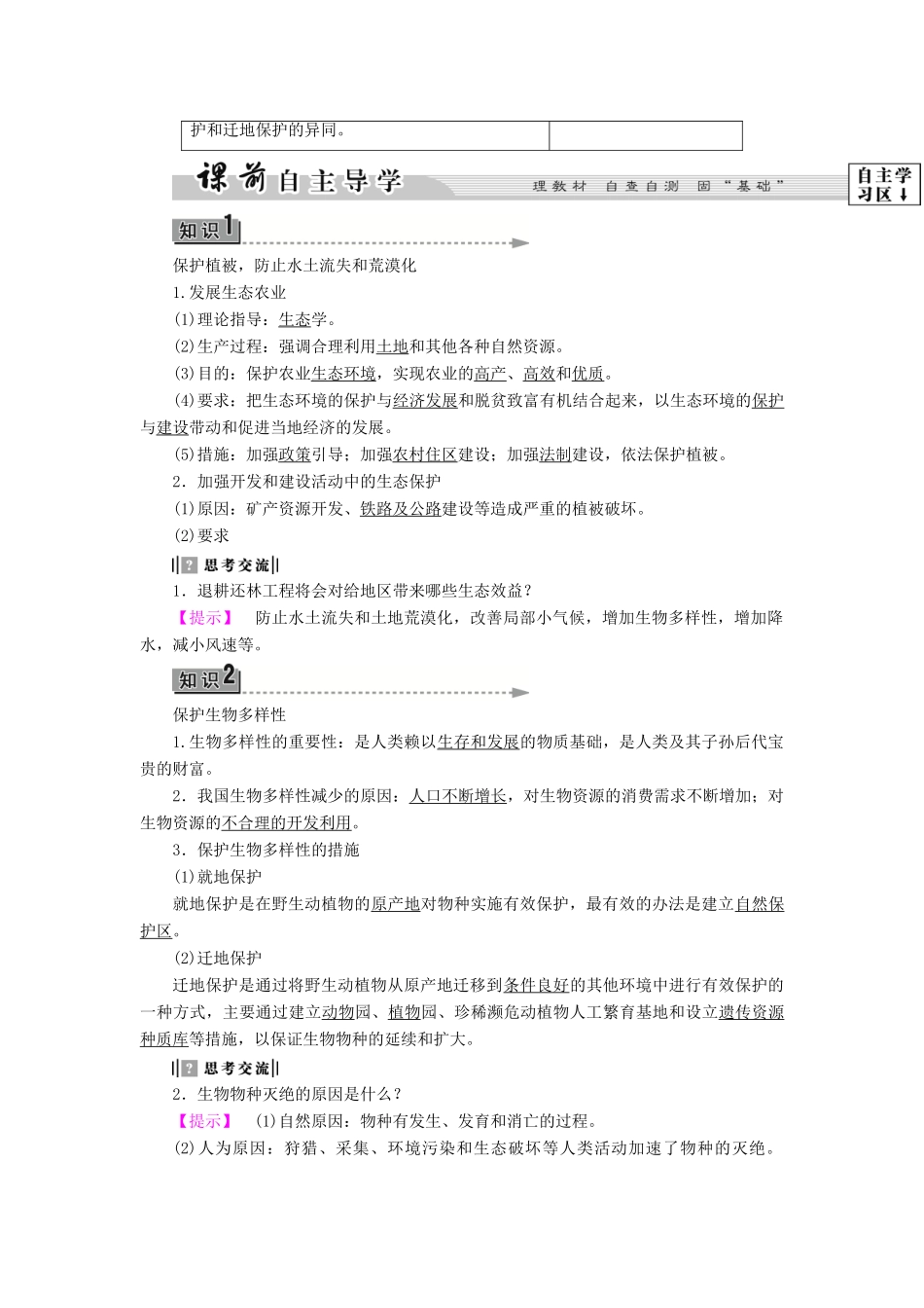 高中地理 第三章 生态环境保护 第3节 生态环境保护学案 湘教版选修6-湘教版高二选修6地理学案_第2页