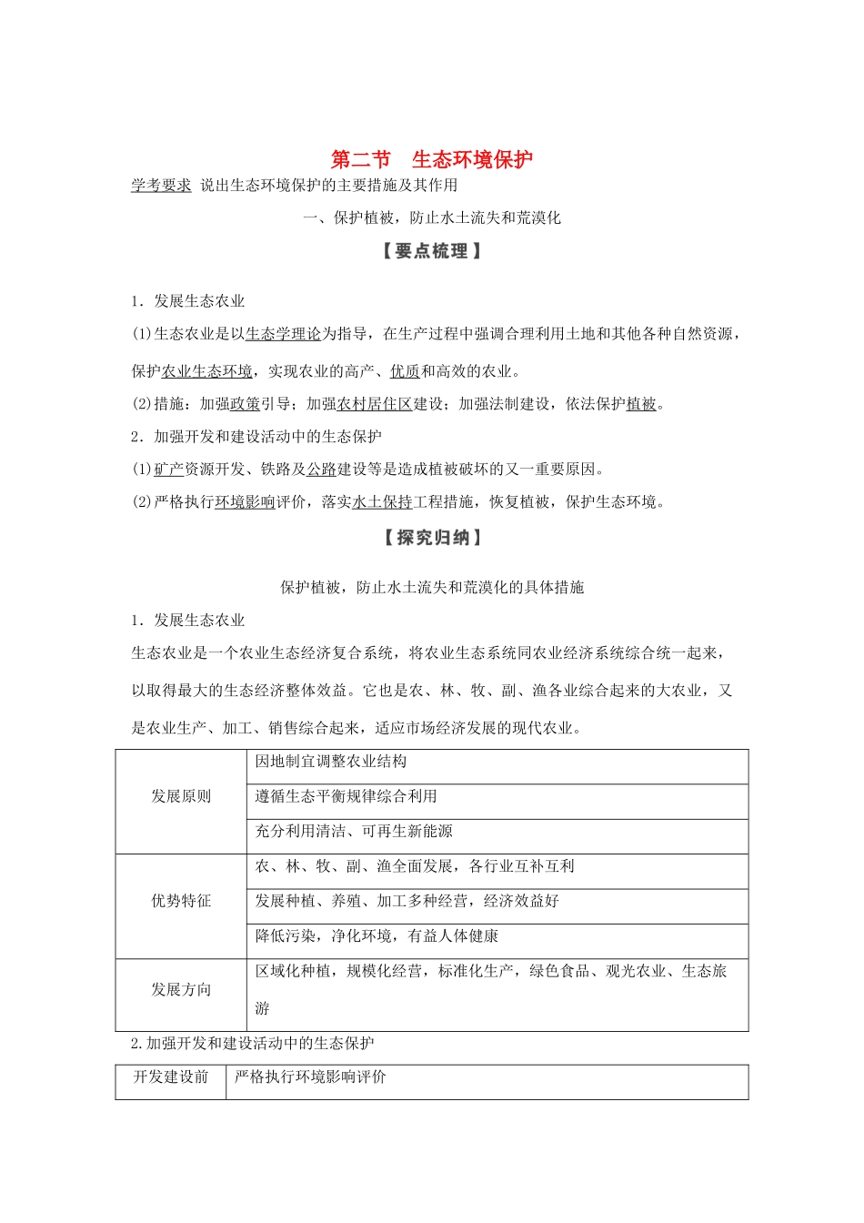 高中地理 第三章 生态环境保护 第二节 生态环境保护学案 湘教版选修6-湘教版高二选修6地理学案_第1页