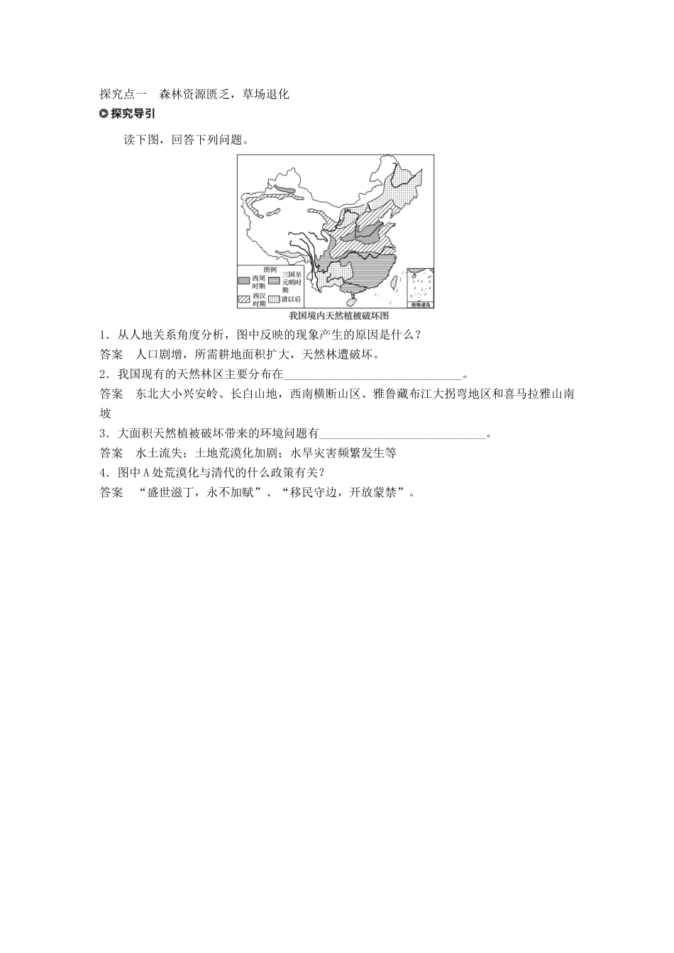 高中地理 第三章 生态环境保护 第二节 主要的生态环境问题 课时1 森林匮乏、草地退化、水土流失学案 湘教版选修6-湘教版高二选修6地理学案_第2页