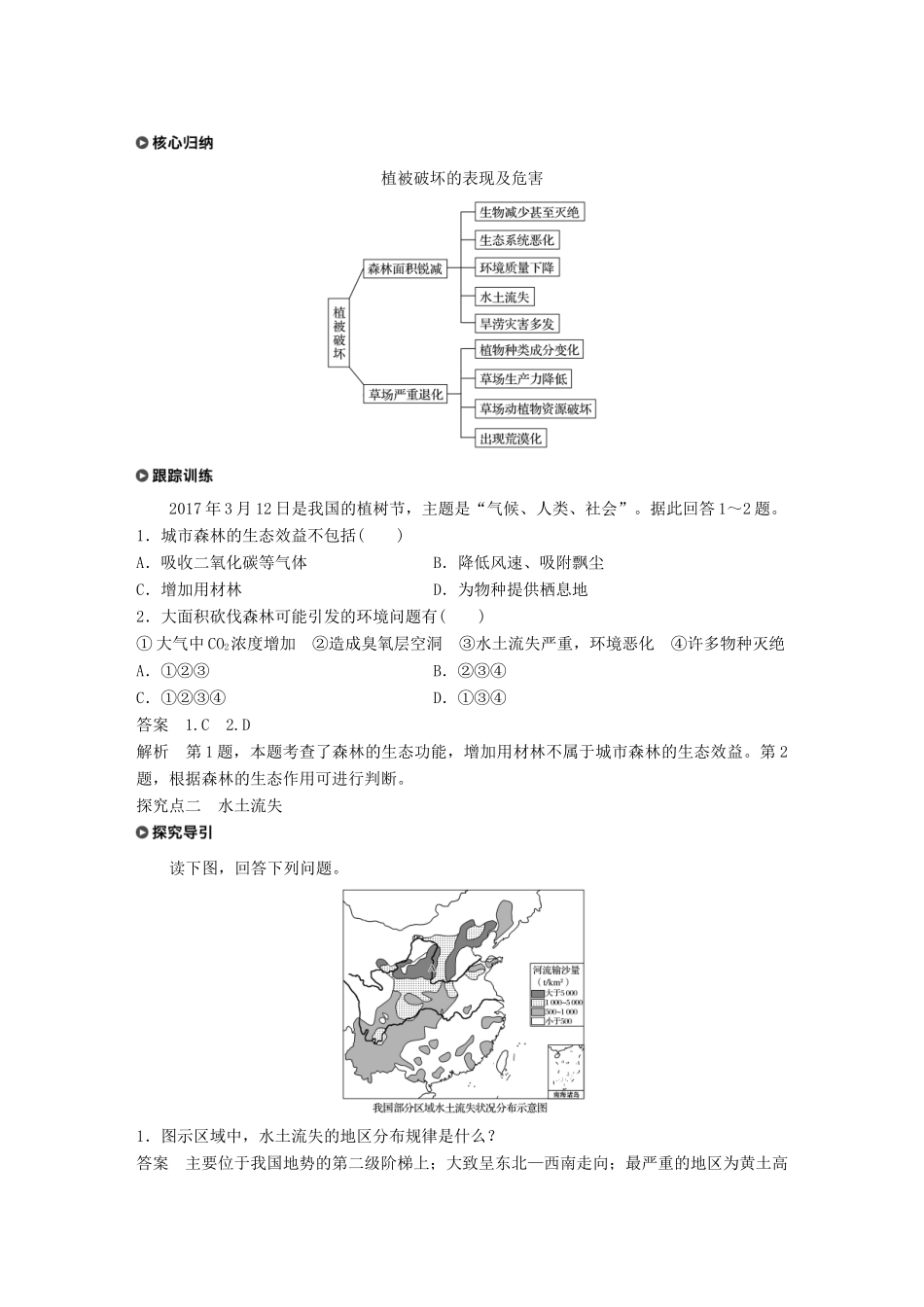 高中地理 第三章 生态环境保护 第二节 主要的生态环境问题 课时1 森林匮乏、草地退化、水土流失学案 湘教版选修6-湘教版高二选修6地理学案_第3页
