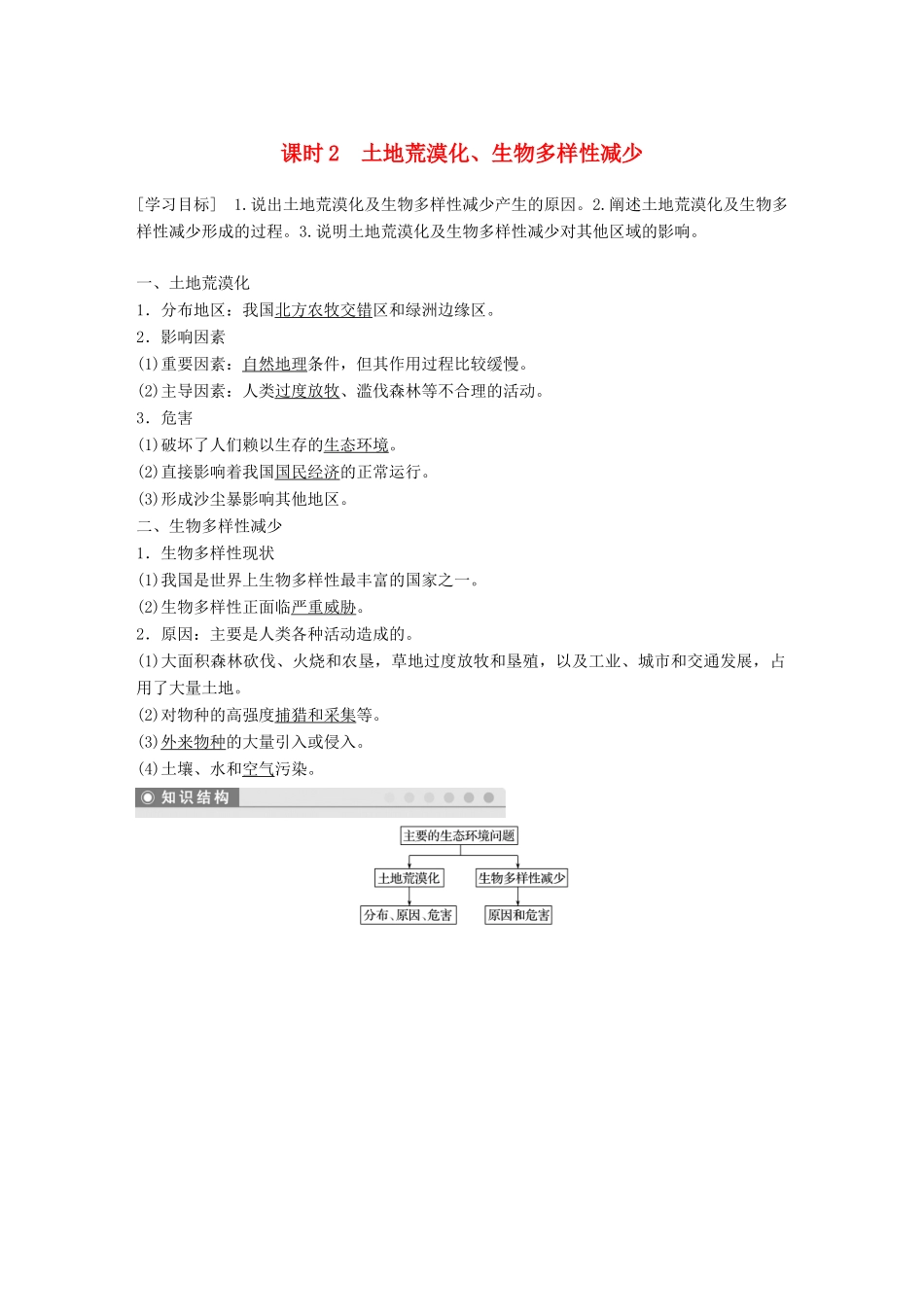高中地理 第三章 生态环境保护 第二节 主要的生态环境问题 课时2 土地荒漠化、生物多样性减少学案 湘教版选修6-湘教版高二选修6地理学案_第1页