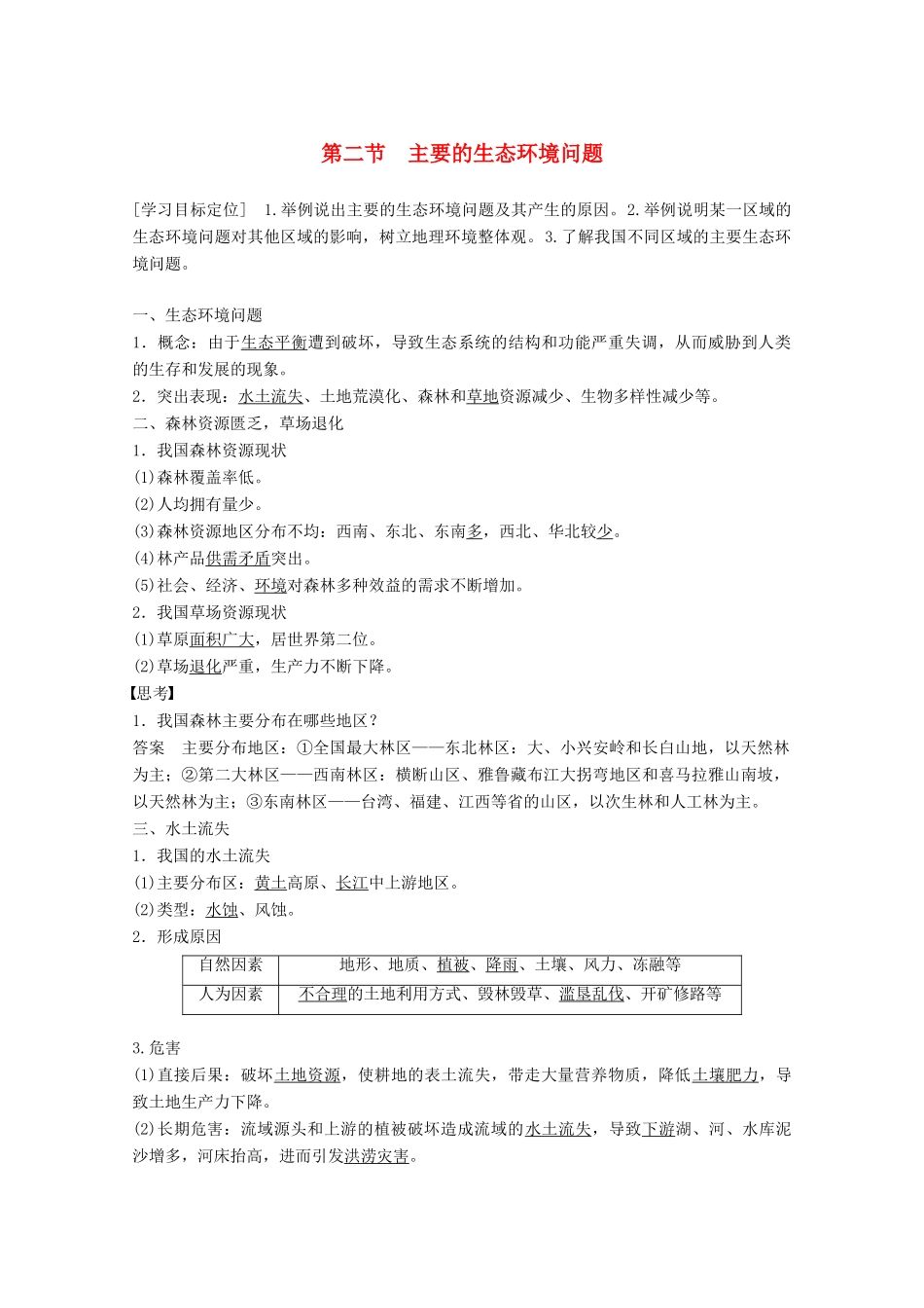 高中地理 第三章 生态环境保护 第二节 主要的生态环境问题同步备课教学案 湘教版选修6-湘教版高二选修6地理教学案_第1页