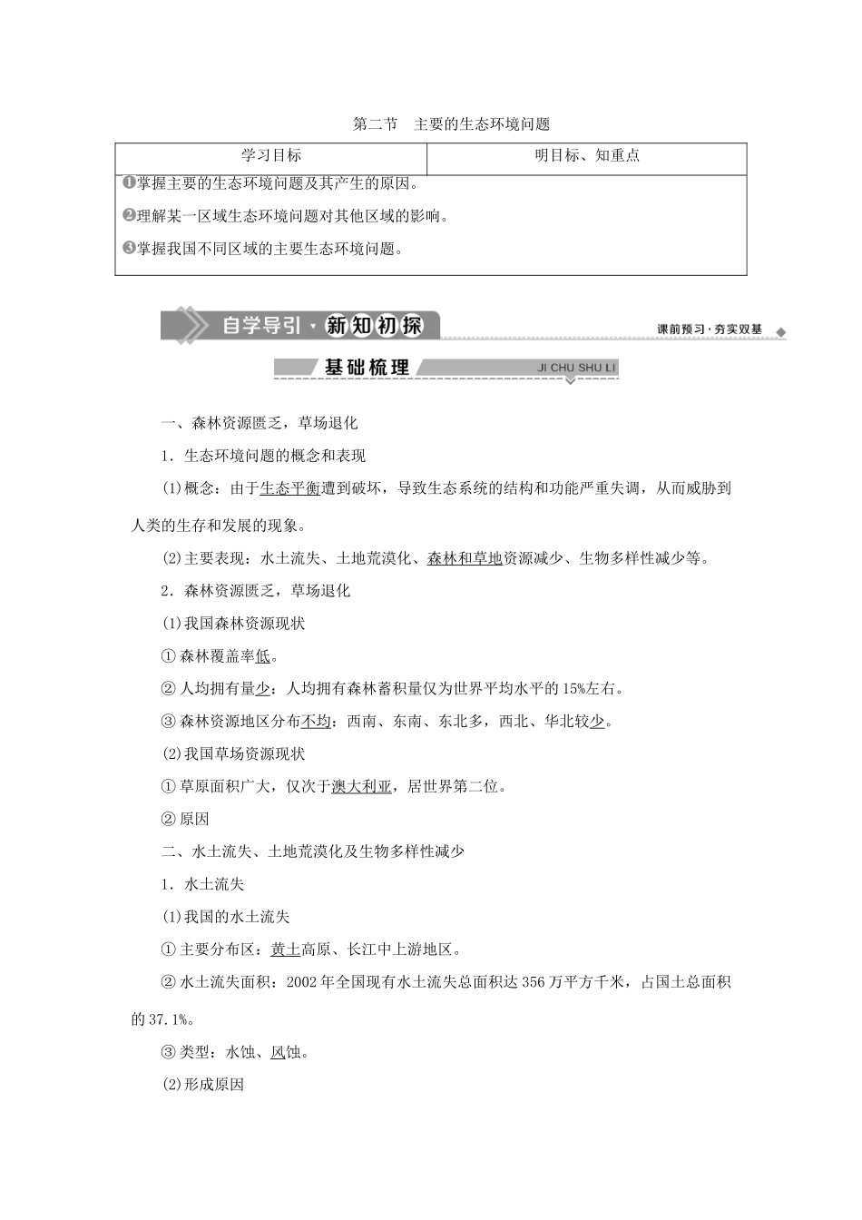 高中地理 第三章 生态环境保护 第二节 主要的生态环境问题学案 湘教版选修6-湘教版高二选修6地理学案_第1页