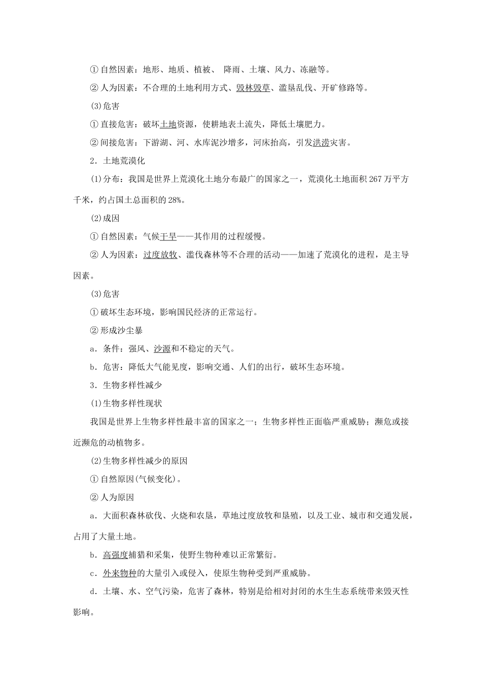 高中地理 第三章 生态环境保护 第二节 主要的生态环境问题学案 湘教版选修6-湘教版高二选修6地理学案_第2页