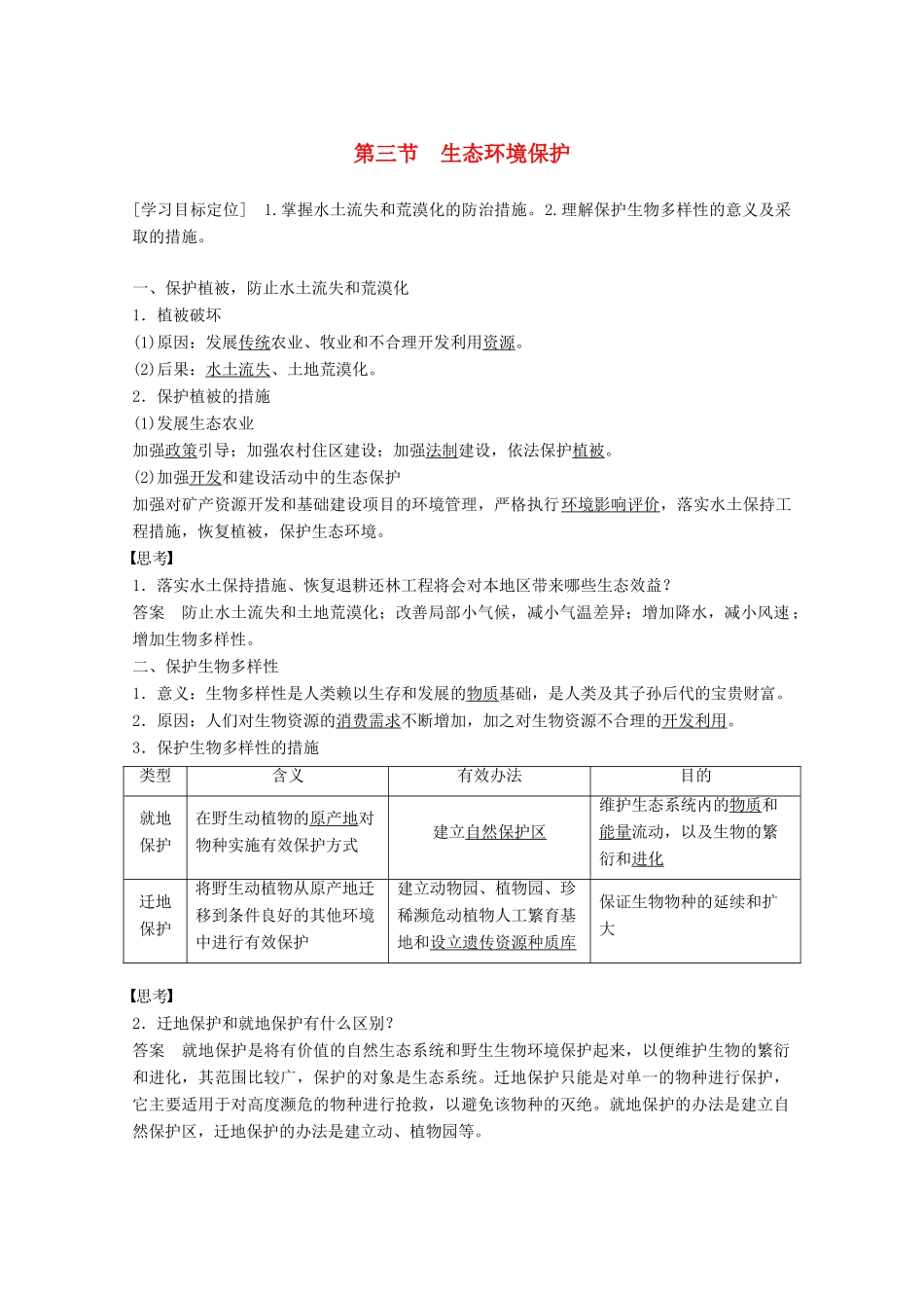 高中地理 第三章 生态环境保护 第三节 生态环境保护同步备课教学案 湘教版选修6-湘教版高二选修6地理教学案_第1页