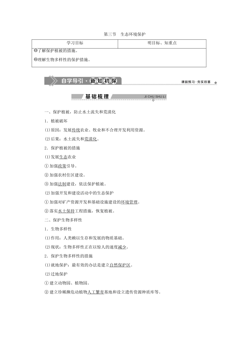 高中地理 第三章 生态环境保护 第三节 生态环境保护学案 湘教版选修6-湘教版高二选修6地理学案_第1页