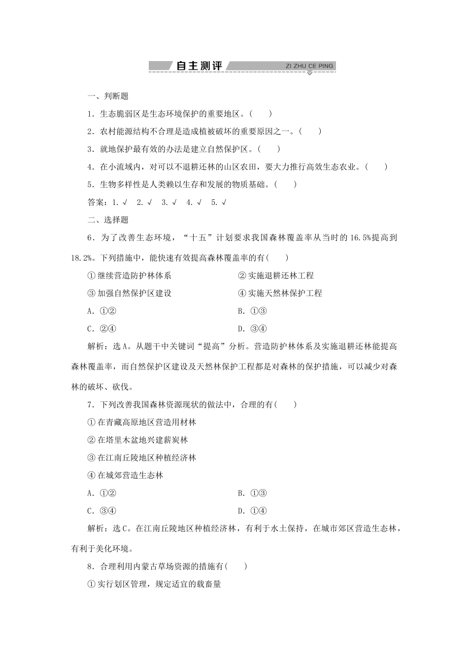 高中地理 第三章 生态环境保护 第三节 生态环境保护学案 湘教版选修6-湘教版高二选修6地理学案_第2页