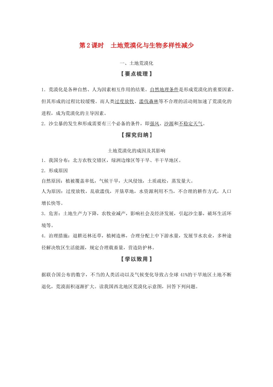 高中地理 第三章 生态环境保护 第一节 第2课时 土地荒漠化与生物多样性减少学案 湘教版选修6-湘教版高二选修6地理学案_第1页