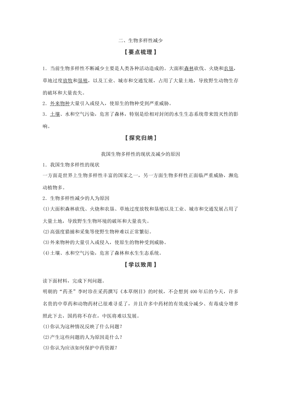 高中地理 第三章 生态环境保护 第一节 第2课时 土地荒漠化与生物多样性减少学案 湘教版选修6-湘教版高二选修6地理学案_第3页