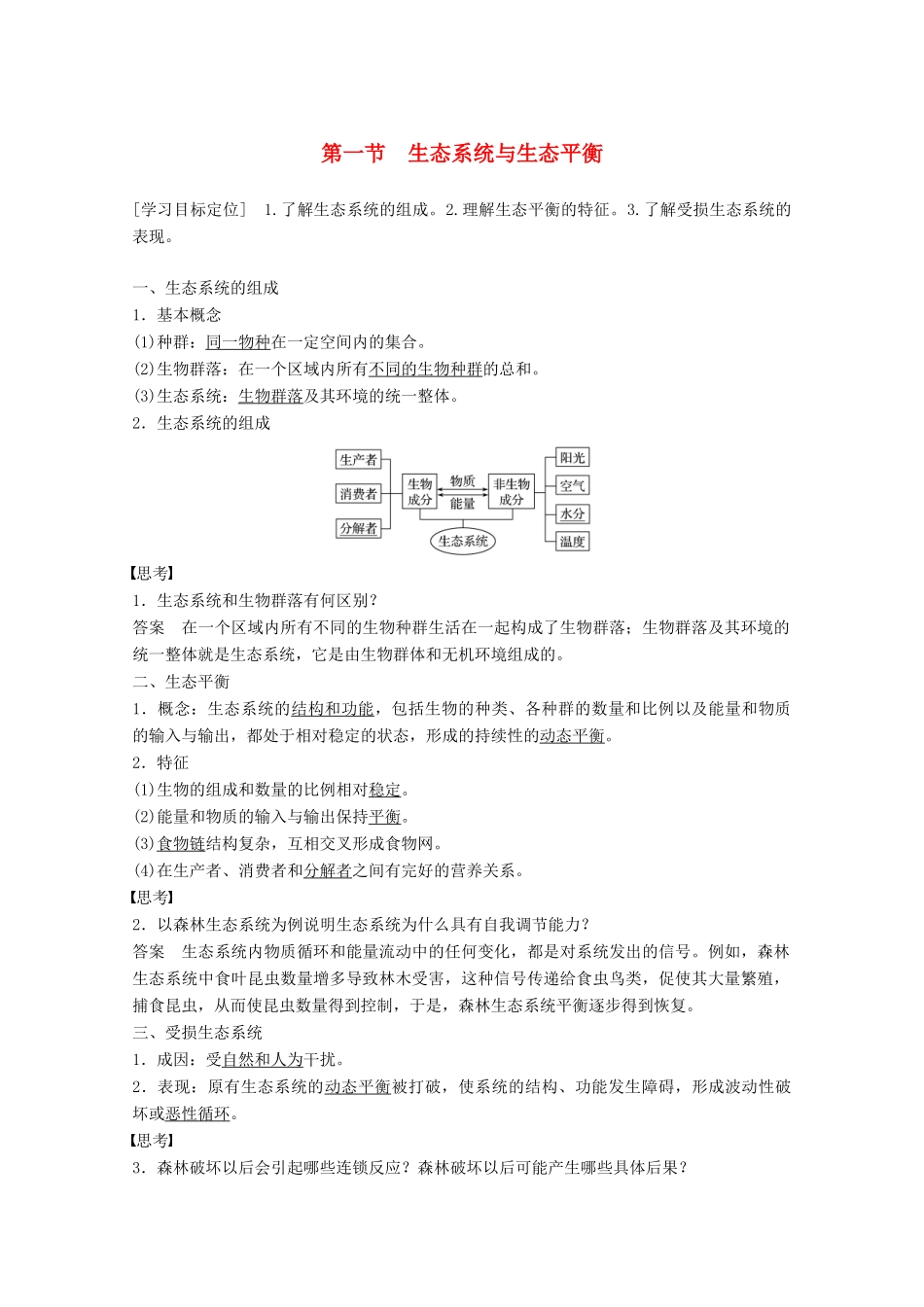 高中地理 第三章 生态环境保护 第一节 生态系统与生态平衡同步备课教学案 湘教版选修6-湘教版高二选修6地理教学案_第1页