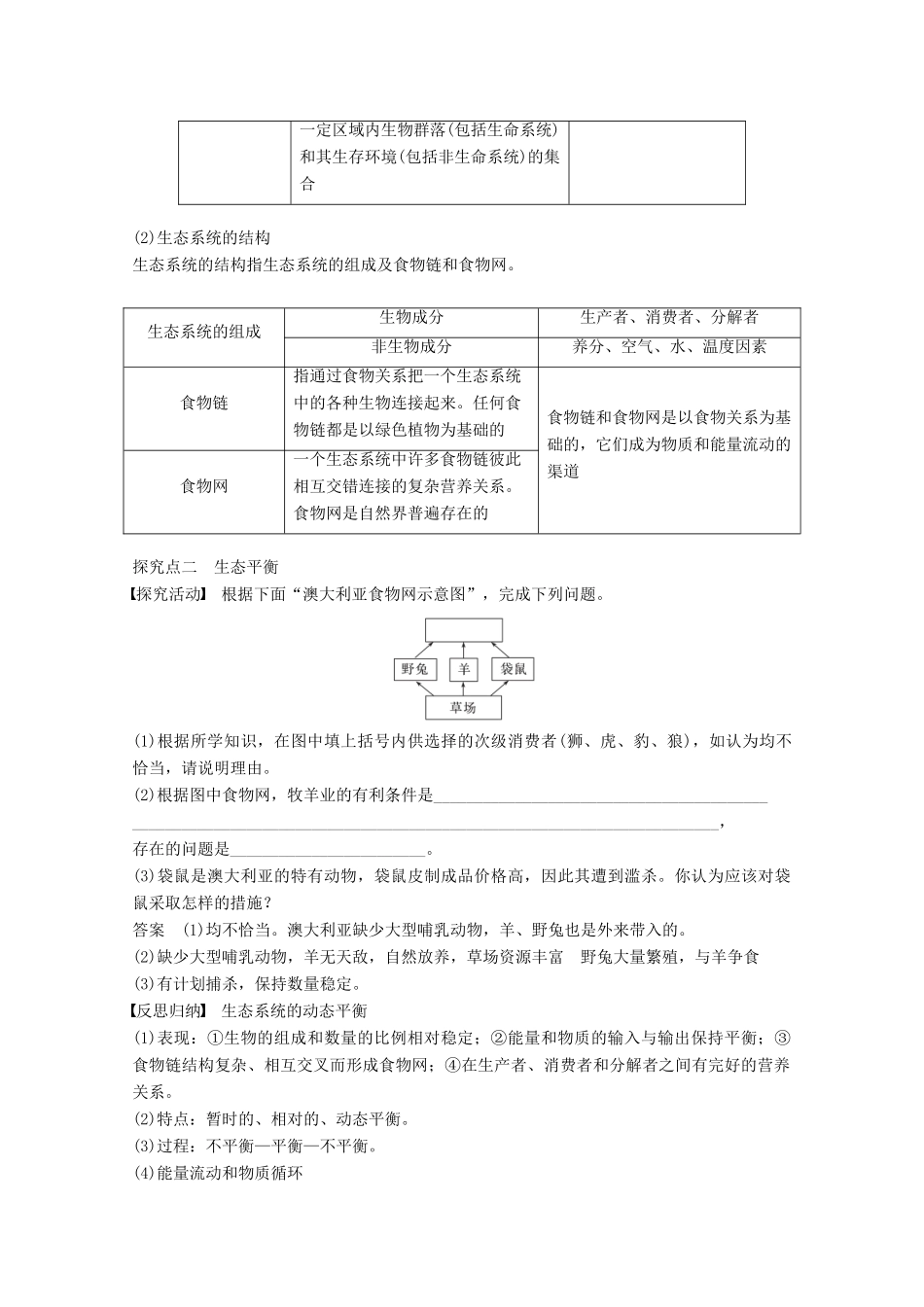 高中地理 第三章 生态环境保护 第一节 生态系统与生态平衡同步备课教学案 湘教版选修6-湘教版高二选修6地理教学案_第3页
