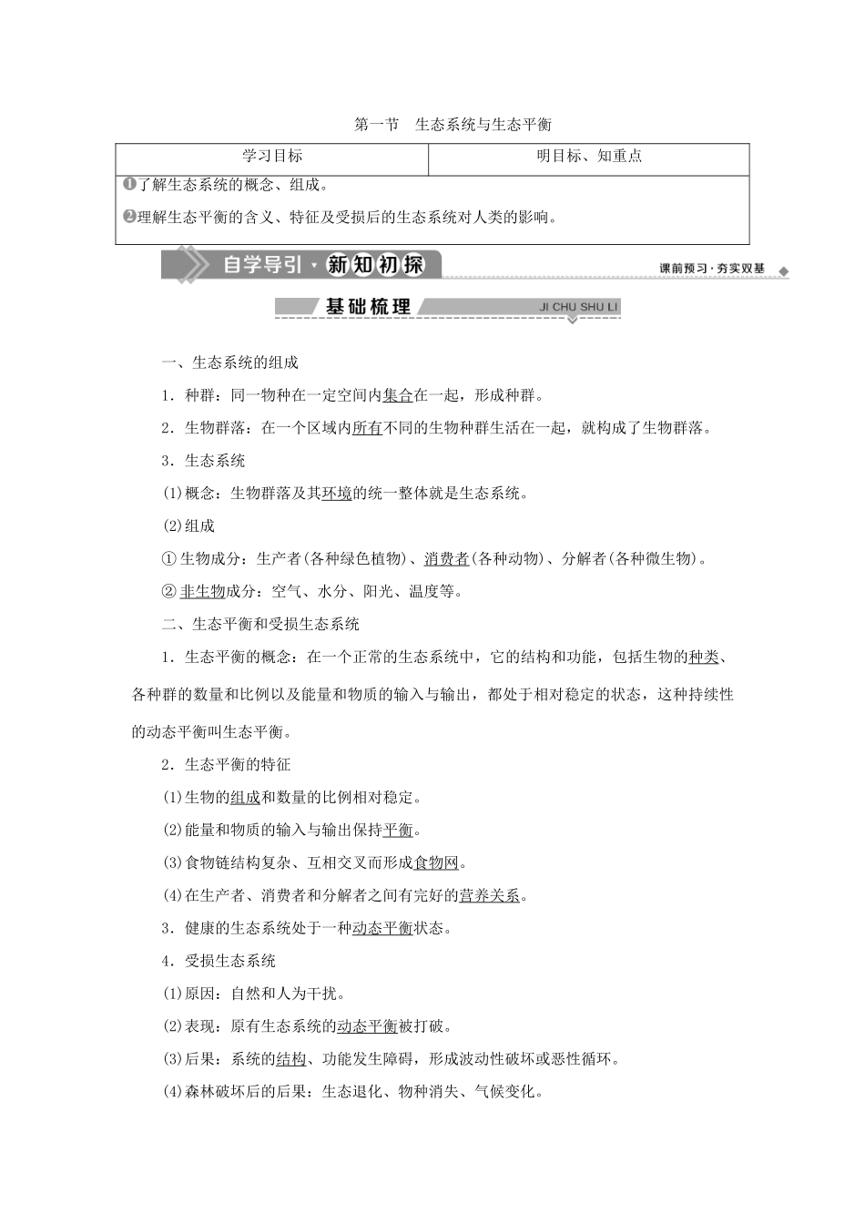 高中地理 第三章 生态环境保护 第一节 生态系统与生态平衡学案 湘教版选修6-湘教版高二选修6地理学案_第1页