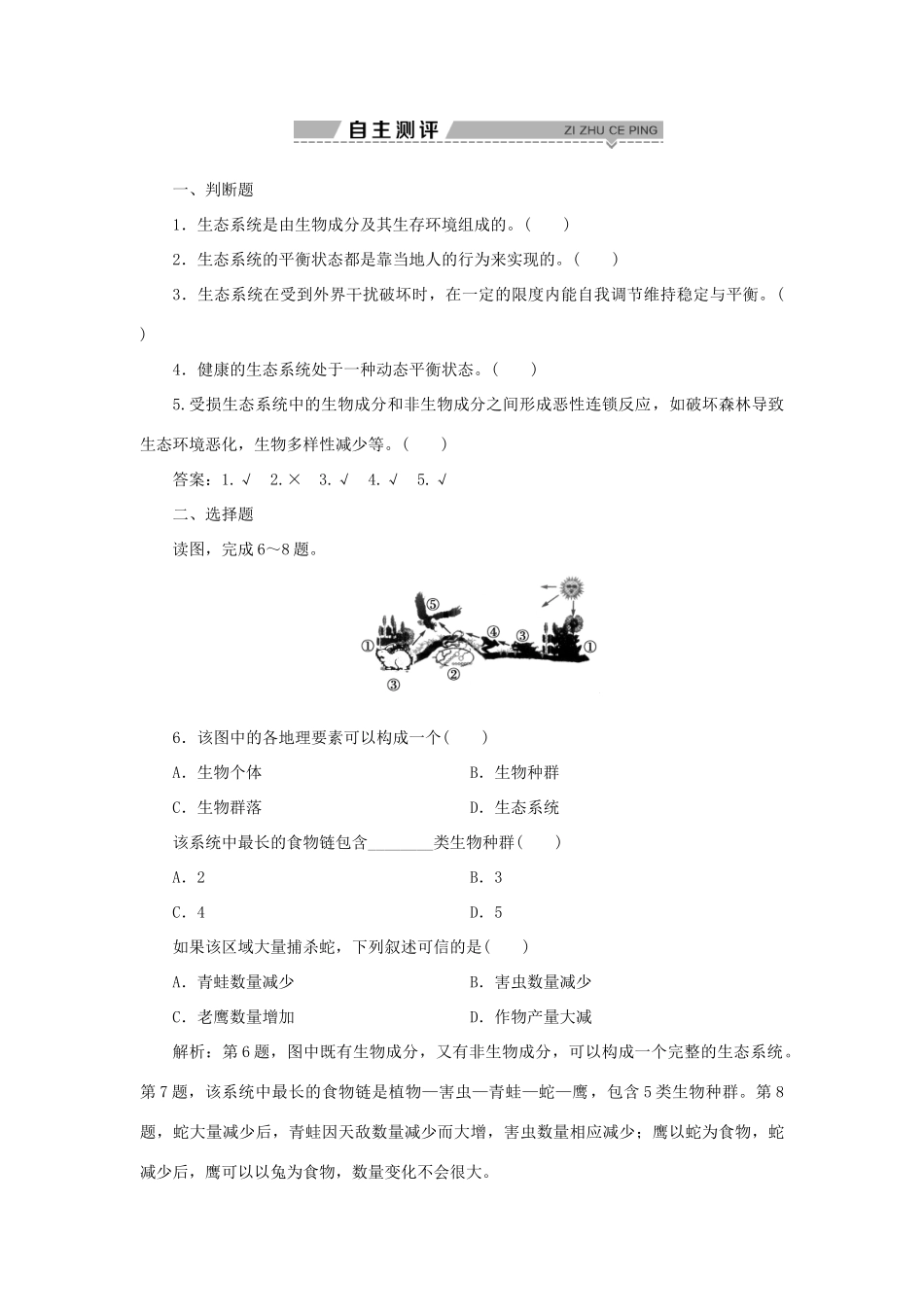 高中地理 第三章 生态环境保护 第一节 生态系统与生态平衡学案 湘教版选修6-湘教版高二选修6地理学案_第2页