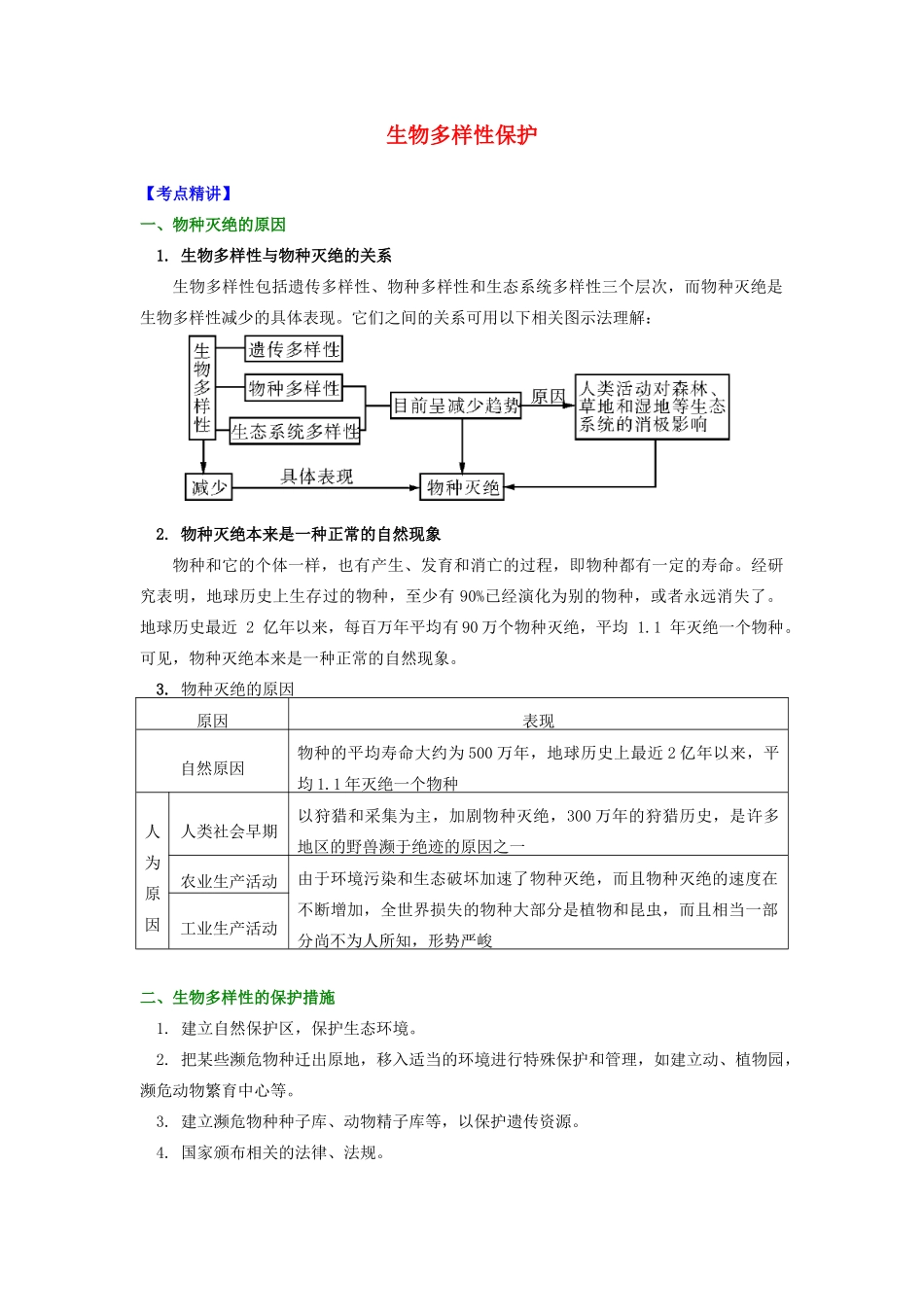高中地理 第三章 生态环境保护 生物多样性保护学案 湘教版选修6-湘教版高二选修6地理学案_第1页