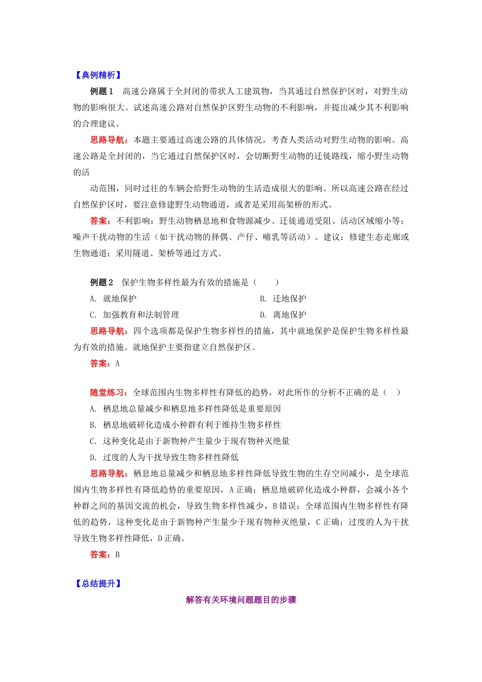 高中地理 第三章 生态环境保护 生物多样性保护学案 湘教版选修6-湘教版高二选修6地理学案_第2页