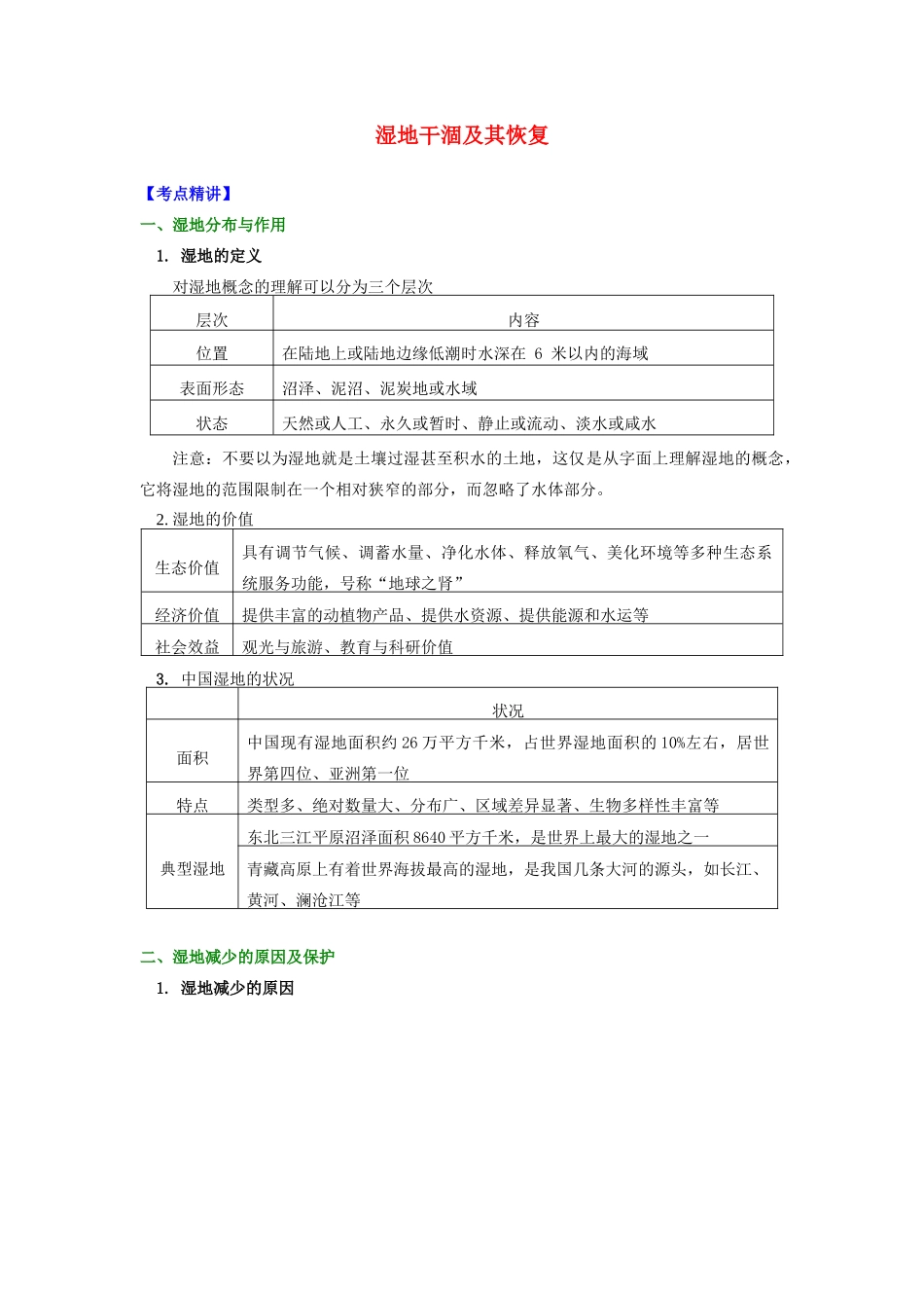 高中地理 第三章 生态环境保护 湿地干涸及其恢复学案 湘教版选修6-湘教版高二选修6地理学案_第1页