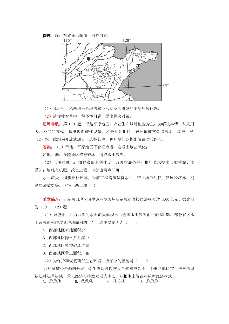 高中地理 第三章 生态环境保护 中国区域生态环境问题及其防治途径学案 湘教版选修6-湘教版高二选修6地理学案_第2页