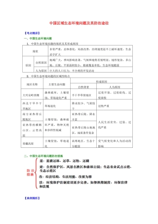 高中地理 第三章 生态环境保护 中国区域生态环境问题及其防治途径学案 湘教版选修6-湘教版高二选修6地理学案