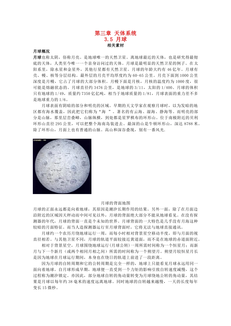 高中地理 第三章 天体系统 3.4 月球素材 湘教版选修1-湘教版高二选修1地理素材_第1页