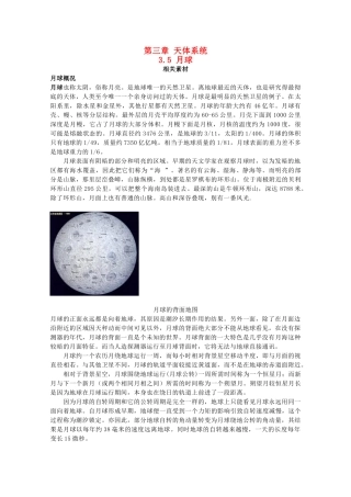高中地理 第三章 天体系统 3.4 月球素材 湘教版选修1-湘教版高二选修1地理素材