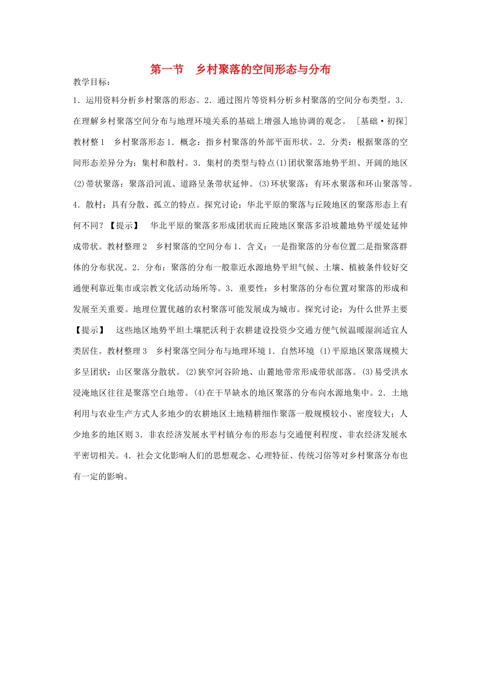 高中地理 第二单元 城乡空间形态与分布 2.1 乡村聚落的空间形态与分布教案 鲁教版选修4-鲁教版高二选修4地理教案_第1页