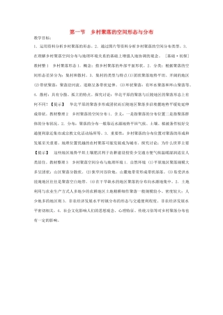 高中地理 第二单元 城乡空间形态与分布 2.1 乡村聚落的空间形态与分布教案 鲁教版选修4-鲁教版高二选修4地理教案