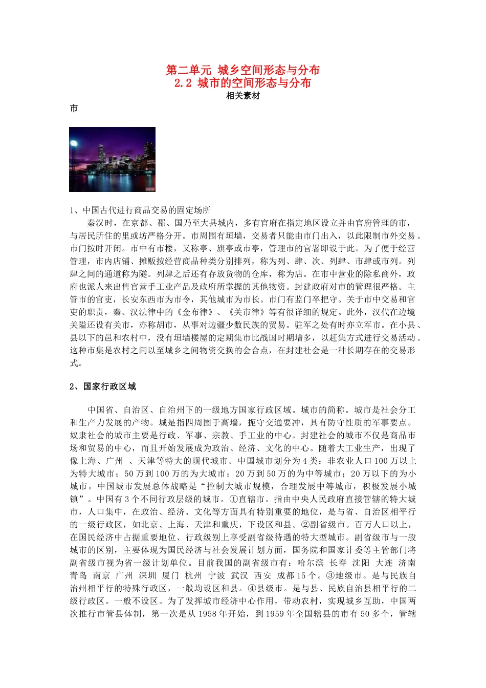 高中地理 第二单元 城乡空间形态与分布 2.2 城市的空间形态与分布素材 鲁教版选修4-鲁教版高二选修4地理素材_第1页