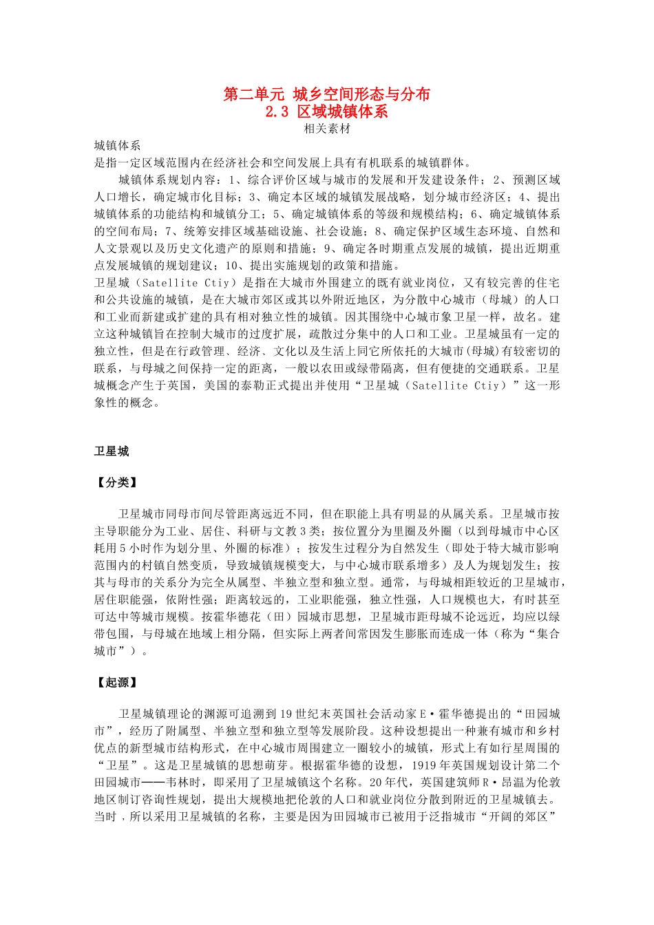 高中地理 第二单元 城乡空间形态与分布 2.3 区域城镇体系素材 鲁教版选修4-鲁教版高二选修4地理素材_第1页