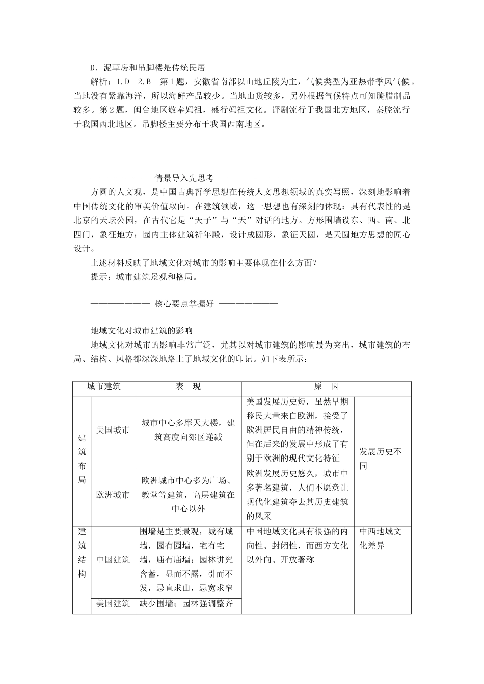 高中地理 第二章 城市的空间结构与城市化 第三节 地域文化与城市发展教学案 中图版必修2-中图版高一必修2地理教学案_第3页