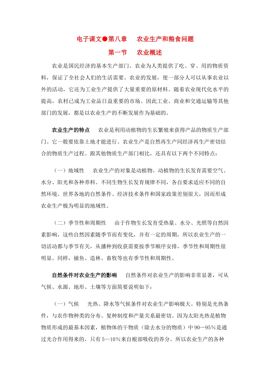 高中地理 第八章农业生产和粮食问题素材_第1页