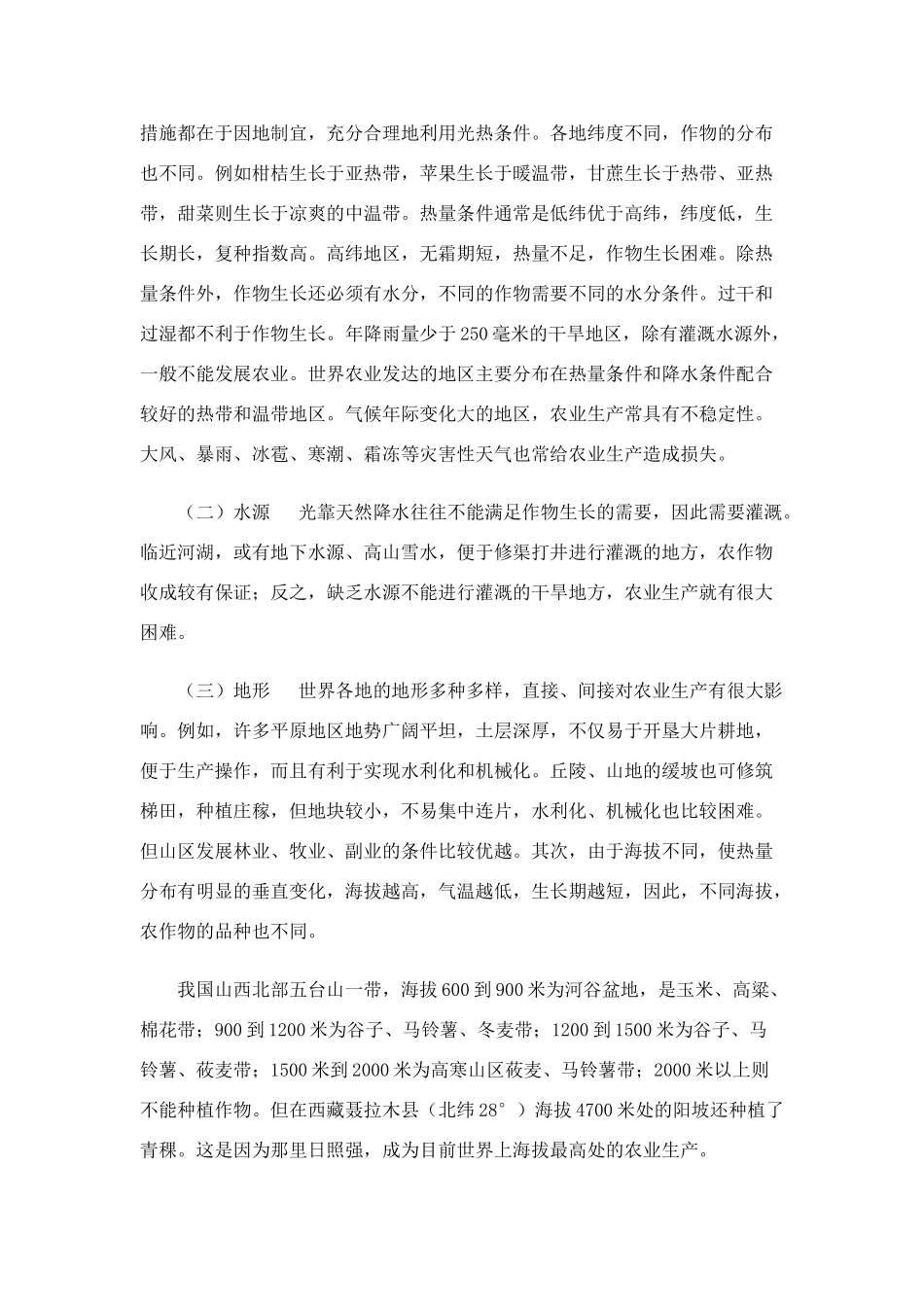 高中地理 第八章农业生产和粮食问题素材_第2页