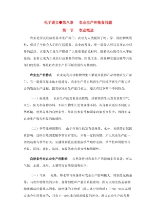 高中地理 第八章农业生产和粮食问题素材