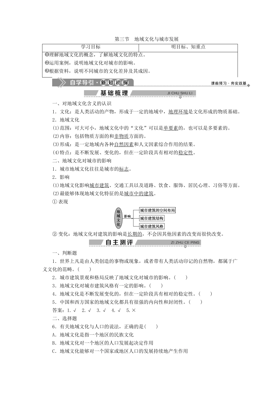 高中地理 第二章 城市的空间结构与城市化 第三节 地域文化与城市发展学案 中图版必修2-中图版高一必修2地理学案_第1页