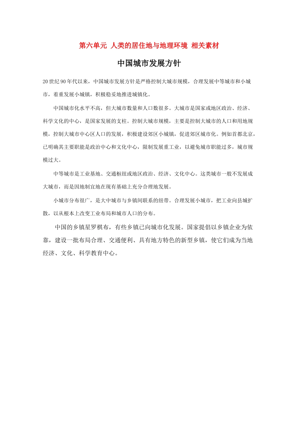 高中地理 第六单元《人类的居住地与地理环境》素材 旧人教版必修下册_第1页