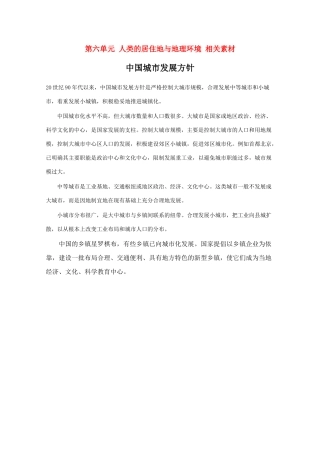 高中地理 第六单元《人类的居住地与地理环境》素材 旧人教版必修下册