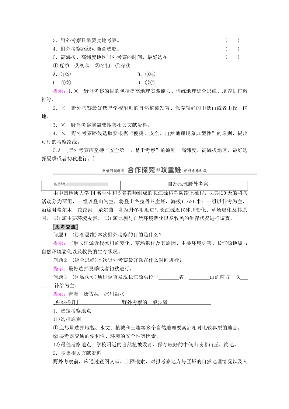高中地理 第二单元 从地球圈层看地表环境 单元活动 学会自然地理野外考察学案 鲁教版必修第一册-鲁教版高中第一册地理学案_第2页