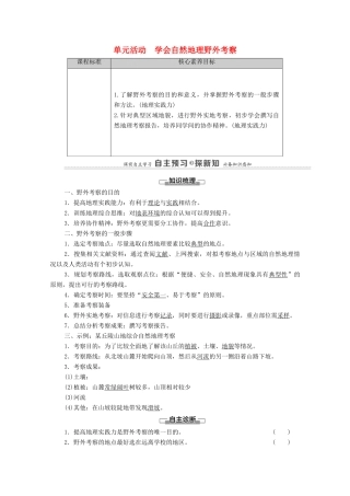 高中地理 第二单元 从地球圈层看地表环境 单元活动 学会自然地理野外考察学案 鲁教版必修第一册-鲁教版高中第一册地理学案