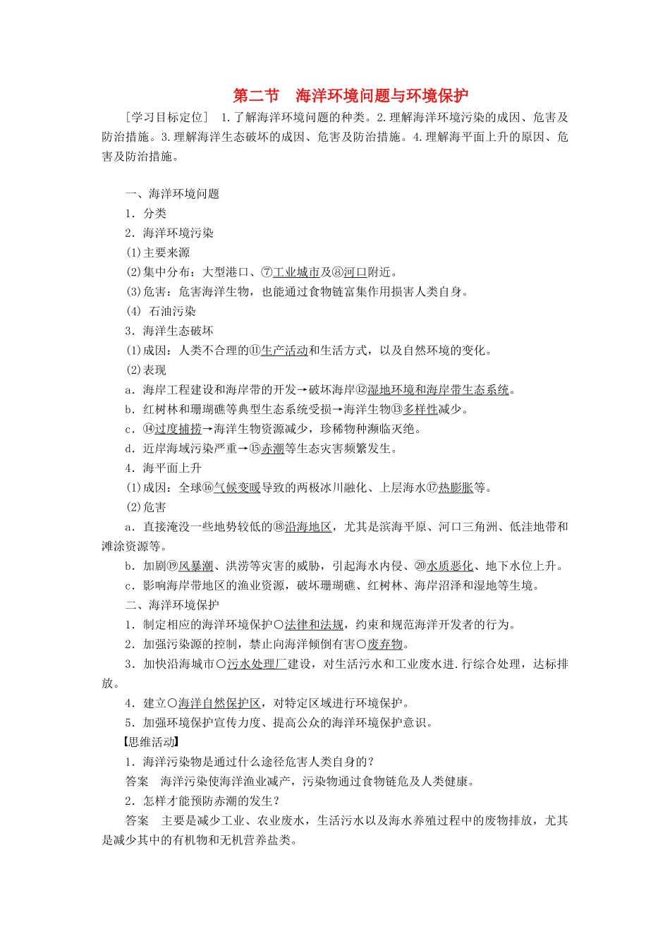 高中地理 第六章 第二节 海洋环境问题与环境保护学案 新人教版选修2-新人教版高二选修2地理学案_第1页